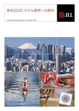 東京2020：ホテル業界への期待