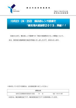 10月23・24・25日 横浜赤レンガ倉庫で 「東京湾大感謝祭2015