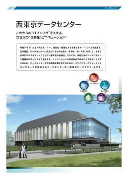 西東京データセンター - キヤノンITソリューションズ