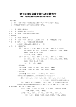 第78 回東京陸上競技選手権大会