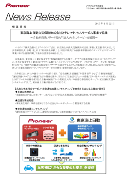 東京海上日動火災保険株式会社とテレマティクスサービス