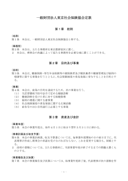 一般財団法人東京社会保険協会定款