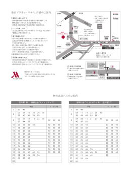 東京マリオットホテル 交通のご案内 無料送迎バスのご案内