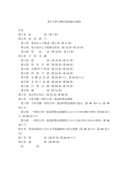 東京手形交換所規則施行細則 目次 第1章 総 則（第1条） 第2章 参 加