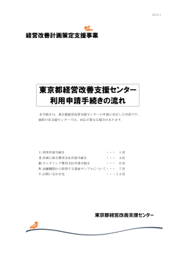 東京都経営改善支援センター 利用申請手続きの流れ