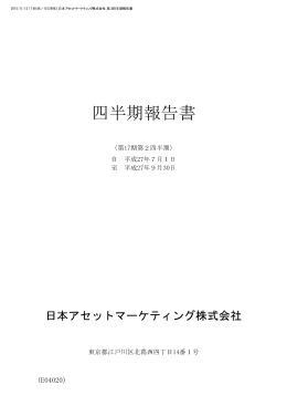 四半期報告書 - 日本アセットマーケティング株式会社