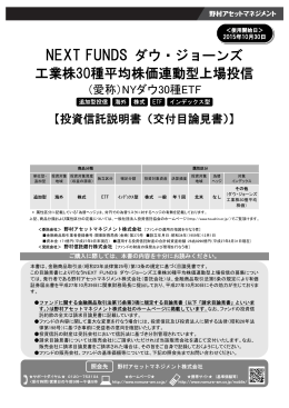 NEXT FUNDS ダウ・ジョーンズ 工業株30種平均株価連動型上場投信