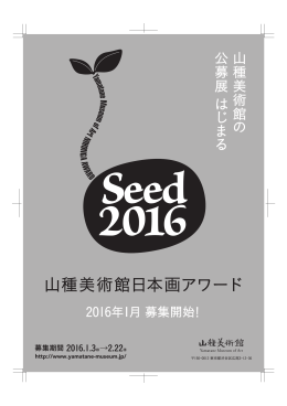 Seed 山種美術館 日本画アワード 2016