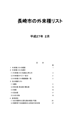 長崎市の外来種リスト