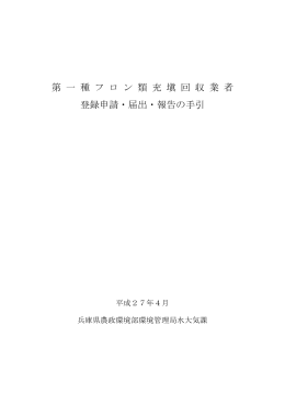 「第一種フロン類充塡回収業者申請・届出・報告の手引」（PDF