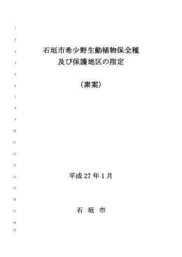 石垣市希少野生動植物保全種及び保護地区の指定（素案）【PDFファイル】