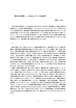 種的社会の展開 ―― 田辺元とフランス社会思想 5