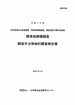 環境指 票種調査 - 生物多様性センター