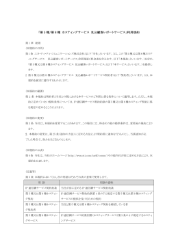 「第 5 種/第 8 種 ホスティングサービス 見込顧客レポートサービス」利用規約