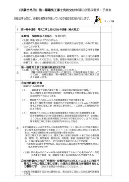 （試験合格用）第一種電気工事士免状交付申請に必要な書類