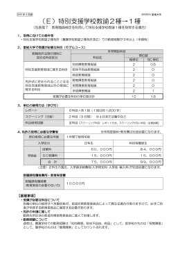 （E）特別支援学校教諭2種&rarr;1種