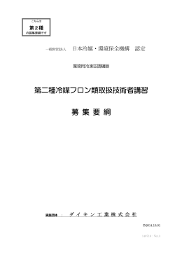第二種冷媒フロン類取扱技術者講習 募 集 要 綱