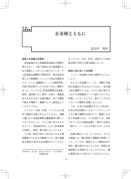 在来種とともに - 豆類協会 mame.or.jp