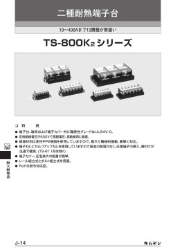 二種耐熱端子台 TS-800K2 シリーズ
