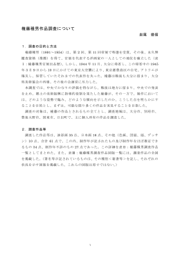 3 権藤種男作品調査について