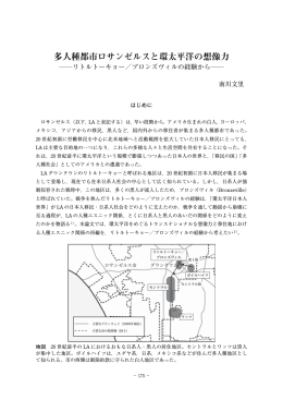 多人種都市ロサンゼルスと環太平洋の想像力 ―リトル
