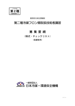 第二種募集要項② - 宮城県冷凍空調設備工業会