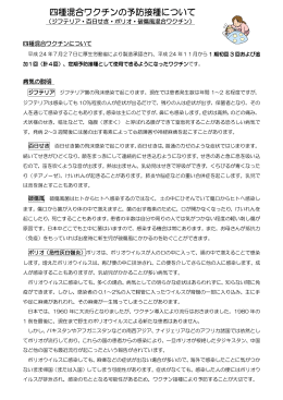 四種混合ワクチンの予防接種について