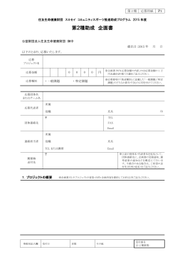 第2種助成 応募用紙（PDF