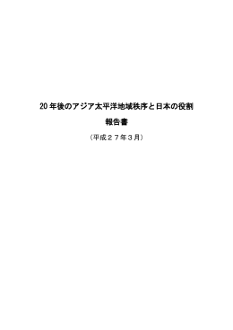 20 年後のアジア太平洋地域秩序と日本の役割 報告書