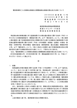 1 電気事業者ごとの実排出係数及び調整後排出