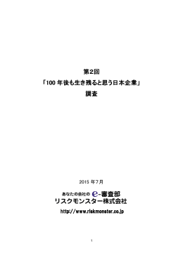 第2回 「100 年後も生き残ると思う 年後も生き残ると