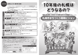 10年後の札幌は どうなるの？