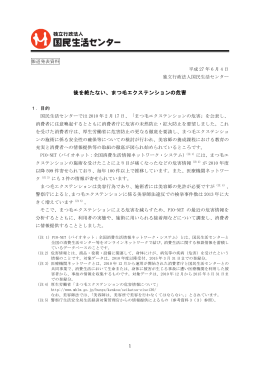 後を絶たない、まつ毛エクステンションの危害[PDF形式]