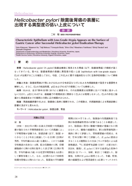 Helicobacter pylori 除菌後胃癌の表層に 出現する異型度の低い上皮