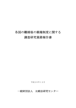 各国の離婚後の親権制度に関する 調査研究業務報告書