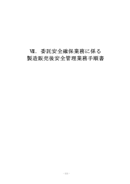Ⅶ．委託安全確保業務に係る 製造販売後安全管理業務手順書