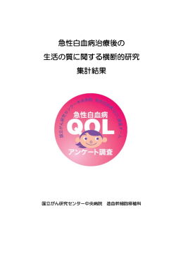 急性白血病治療後の 生活の質に関する横断的研究