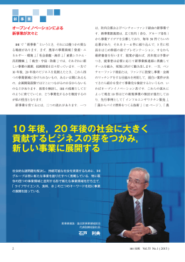 10 年後，20 年後の社会に大きく 貢献するビジネスの芽をつかみ