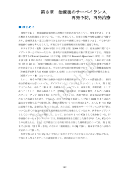 第 8 章 治療後のサーベイランス， 再発予防，再発治療