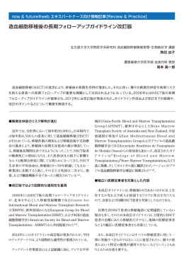 造血細胞移植後の長期フォローアップガイドライン改訂版