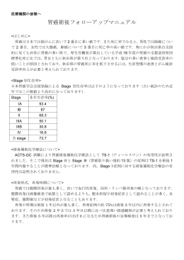 胃癌術後フォローアップマニュアル