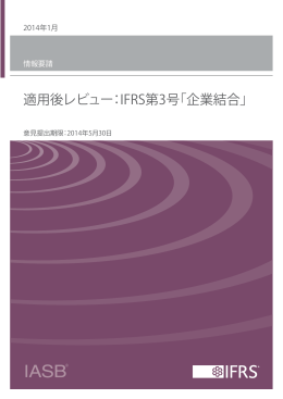 適用後レビュー：IFRS第3号「企業結合」