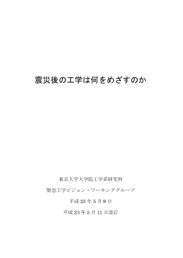 震災後の工学は何をめざすのか - 東京大学大学院工学系研究科