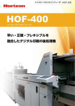 早い・正確・フレキシブルを 融合したデジタル印刷の後処理機