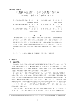 卒業後の生活につながる授業の在り方