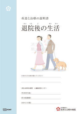 退院後の生活 - 済生会熊本病院