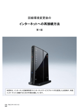 インターネット回線変更後の再接続方法