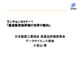 ランチョンセミナー1 「製造販売後評価の世界の動向」