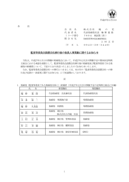 監査等委員会設置会社移行後 等委員会設置会社移行後の
