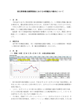 東北新幹線全線開業後における本県観光の動向について